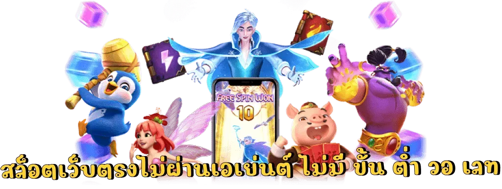 สล็อต ไม่มีขั้นต่ำ วอเลท