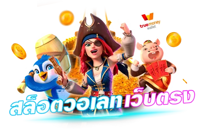 สล็อต ไม่มีขั้นต่ำ วอเลท